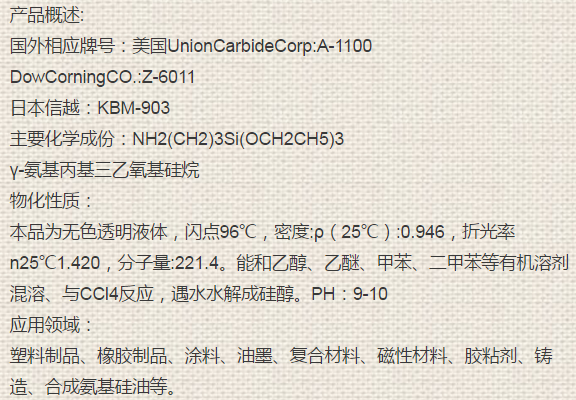 &gamma;-氨丙基三乙氧基硅烷