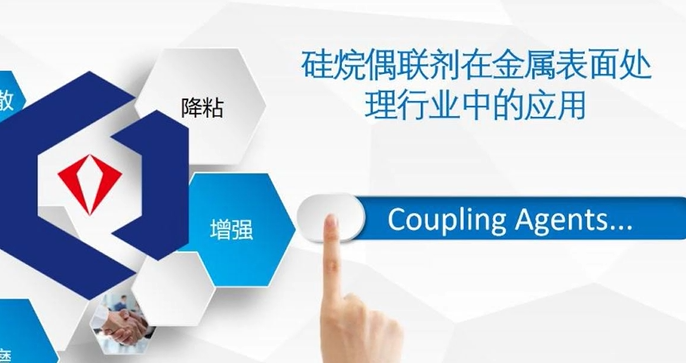 硅烷偶联剂在金属表面处理行业的应用