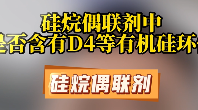 硅烷偶联剂中是否含有D4等有机硅环体？