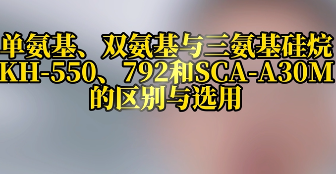 单氨基、双氨基与三氨基硅烷KH-550、792和SCA-A30M的区别与选用